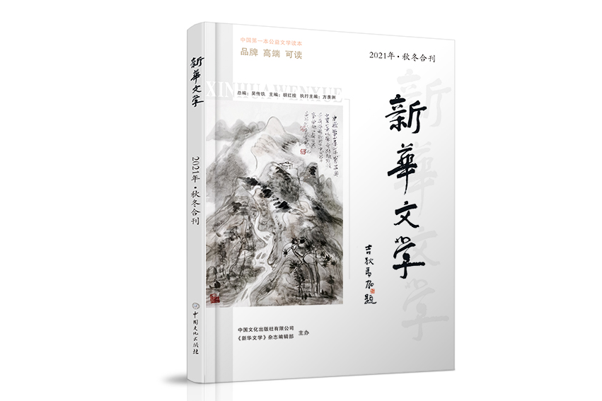 新華文學(中國文化出版社出版圖書)