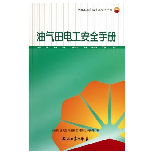 中國石油崗位員工安全手冊·油氣田電工安全手冊