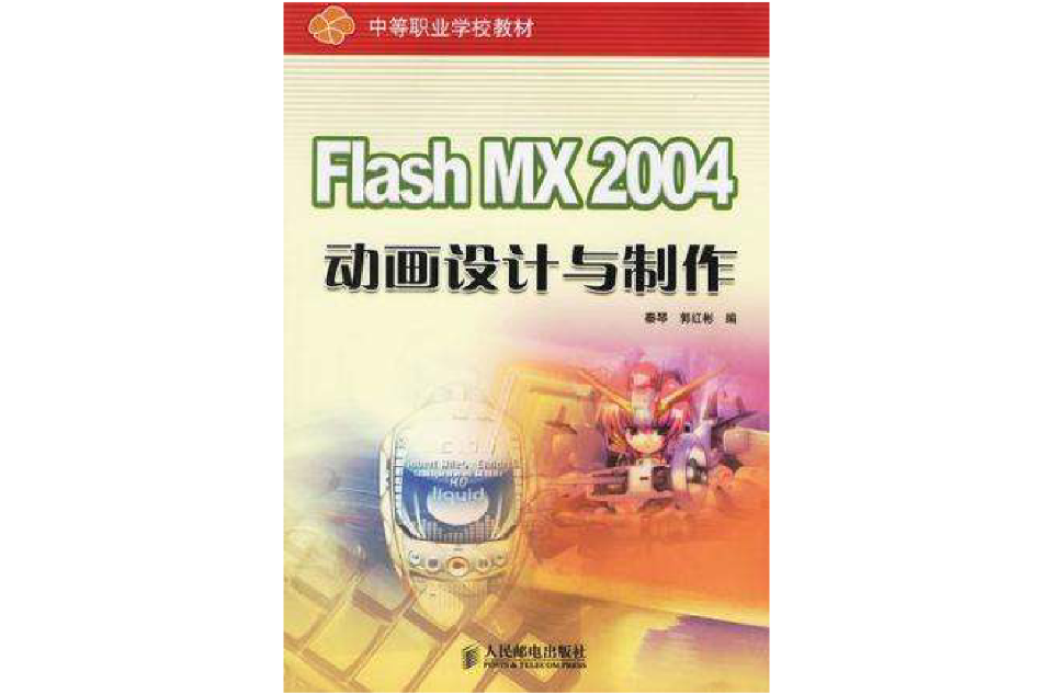 Flash MX 2004動畫設計與製作