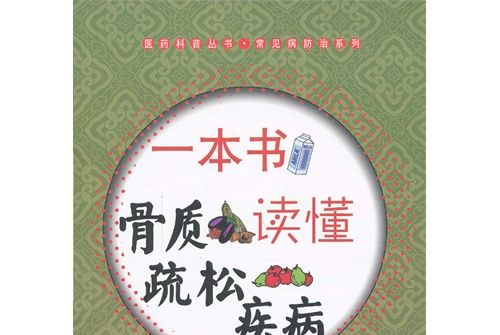 一本書讀懂骨質疏鬆疾病