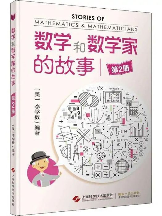 數學和數學家的故事（第2冊）