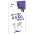 優圖：新課標高考地理高頻考點詳解地圖冊