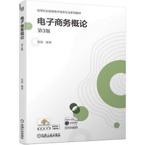 電子商務概論(2021年機械工業出版社出版的圖書)