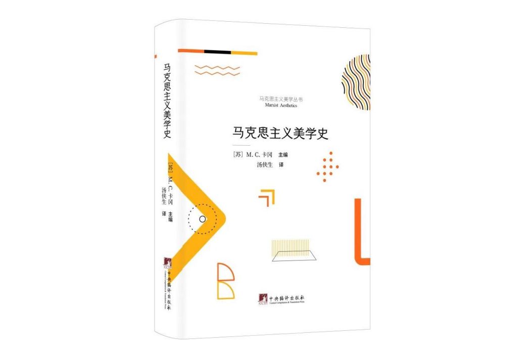 馬克思主義美學史(中央編譯出版社出版圖書)