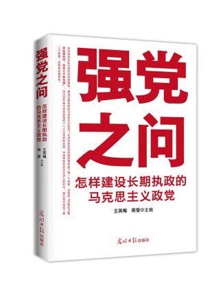 強黨之問：怎樣建設長期執政的馬克思主義政黨