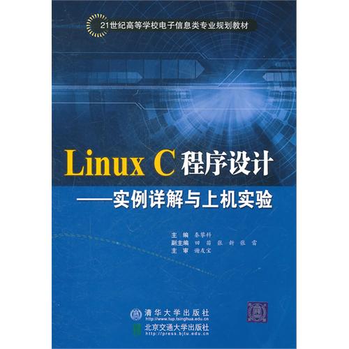 Linux C程式設計——實例詳解與上機實驗