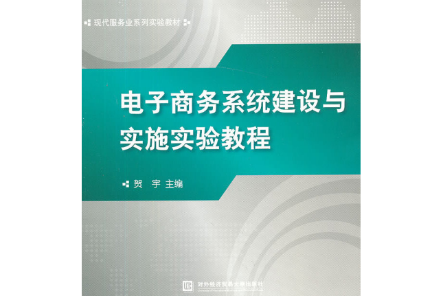 電子商務系統建設與實施實驗教程