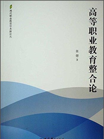 高等職業教育整合論