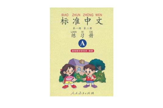 標準中文第一級第二冊練習冊