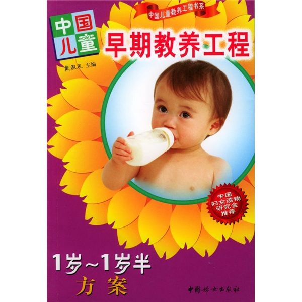 中國兒童早期教養工程：1歲-1歲半方案