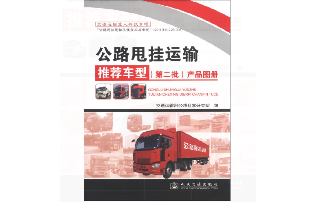 公路甩掛運輸推薦車型（第二批）產品圖冊