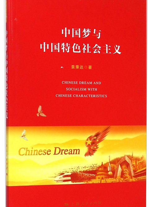 中國夢與中國特色社會主義