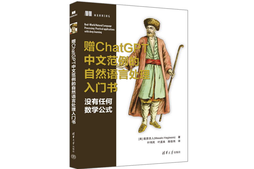 贈ChatGPT中文範例的自然語言處理入門書