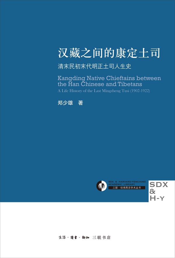 漢藏之間的康定土司： 清末民初末代明正土司人生史