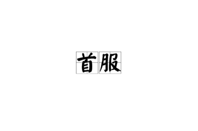 首服(司法名詞)