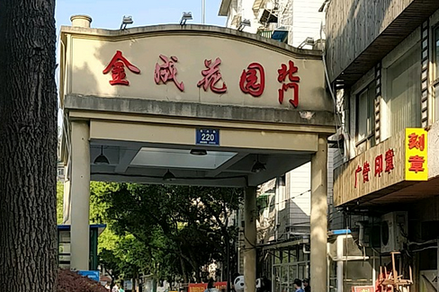 金成花園(杭州市金成花園小區)