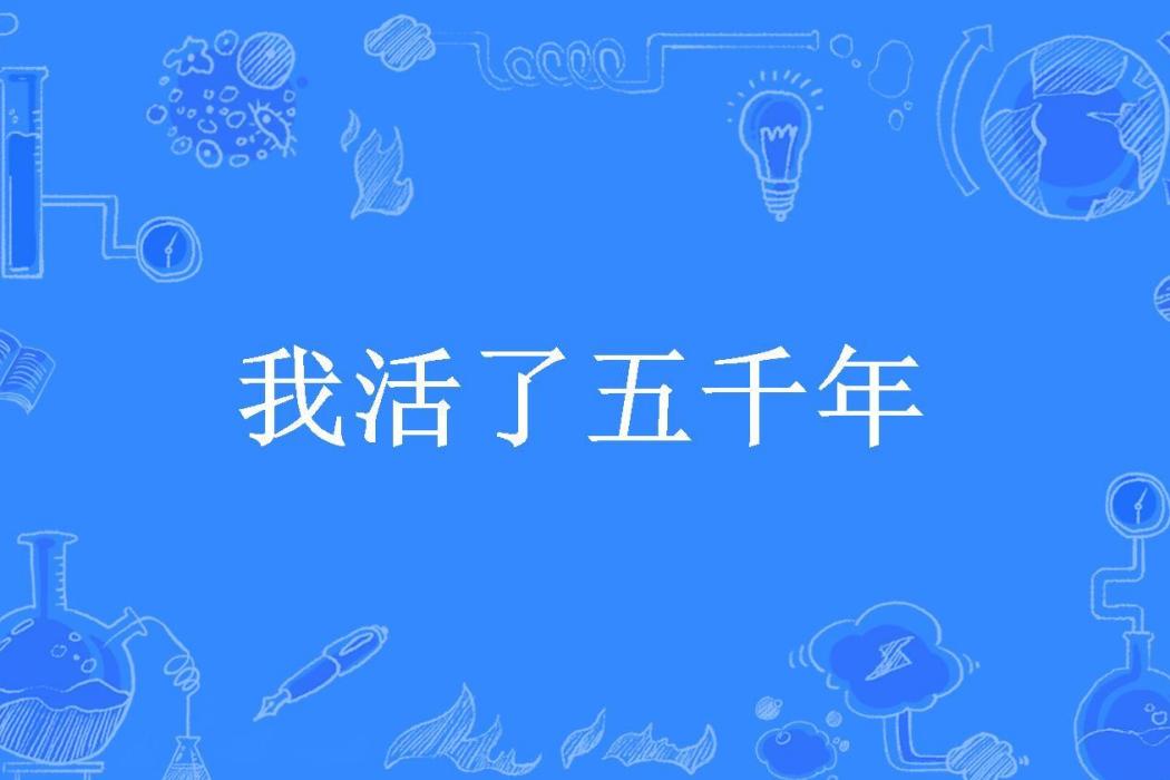 我活了五千年(寂寞的小和尚所著小說)