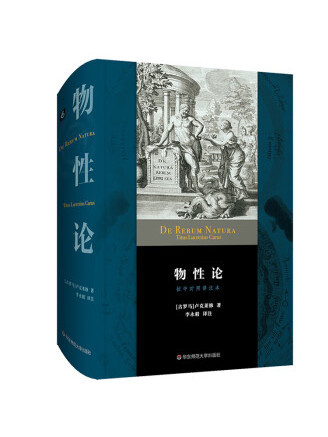 物性論(2022年華東師範大學出版社出版的圖書)