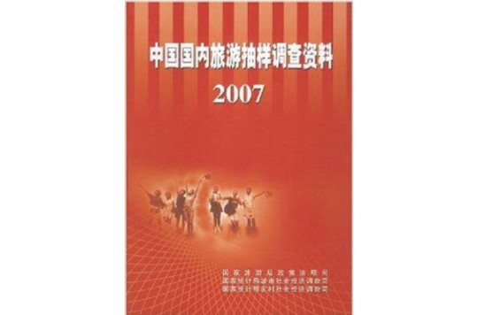 中國國內旅遊抽樣調查資料2007