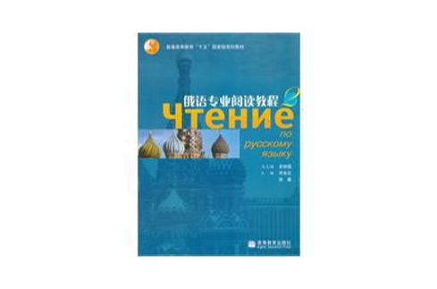 俄語專業閱讀教程2
