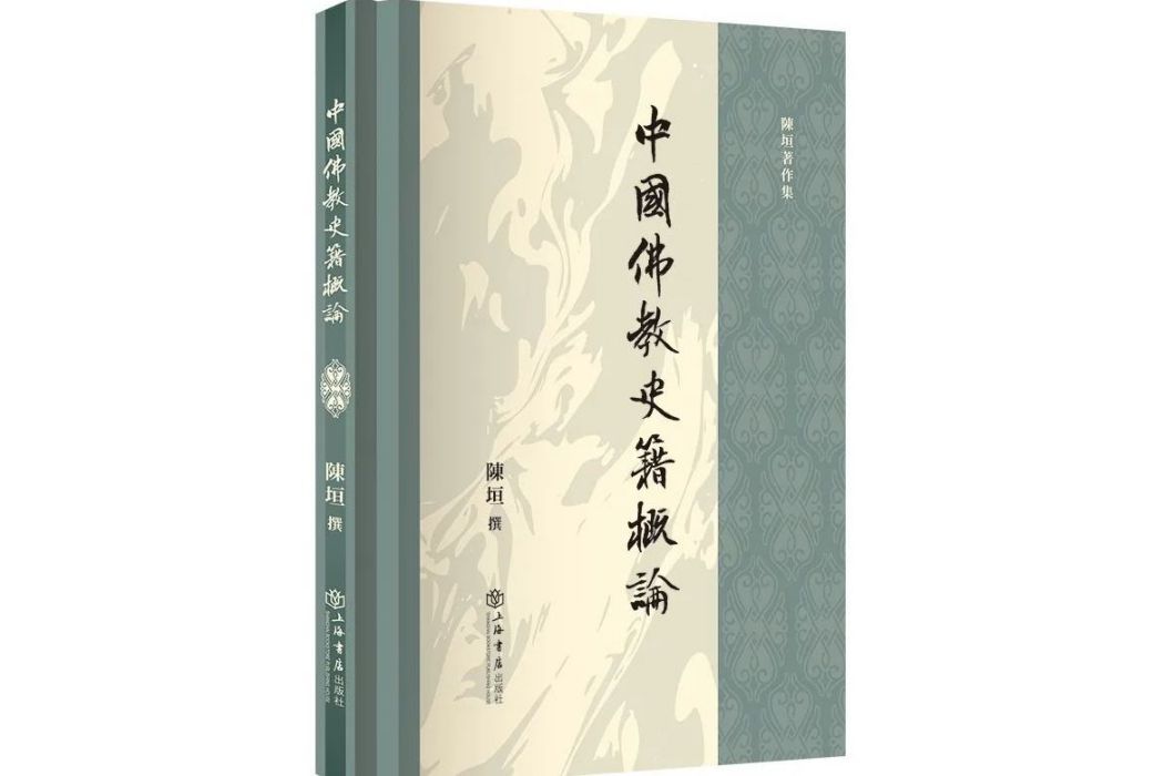 中國佛教史籍概論(上海書店出版社出版的圖書)