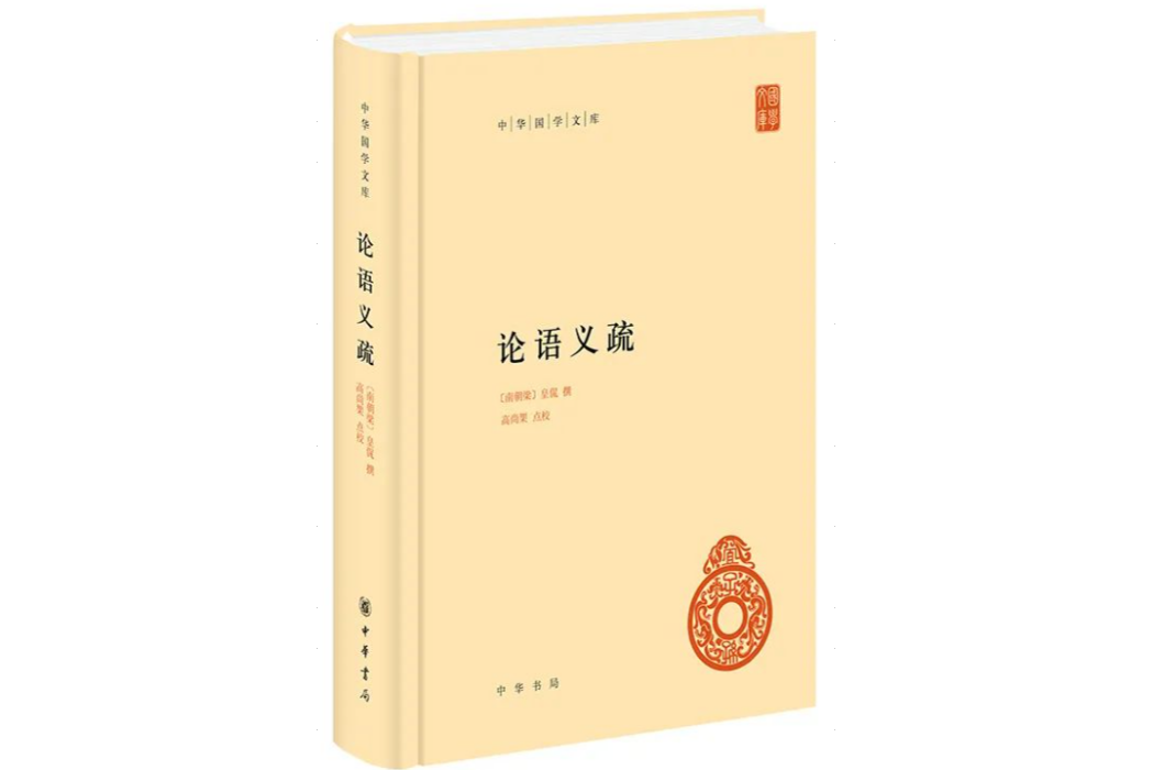 論語義疏(中華書局出版的圖書)