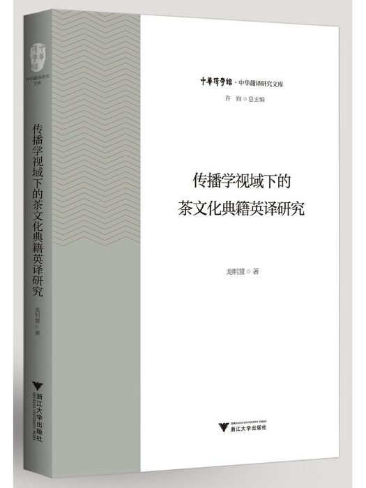 傳播學視域下的茶文化典籍英譯研究