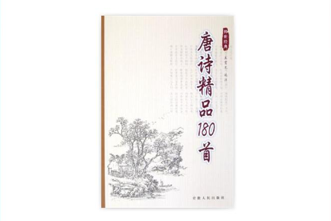 唐詩精品180首