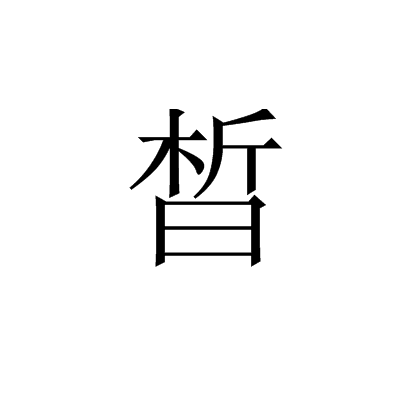 晳