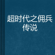 逾時代之傭兵傳說