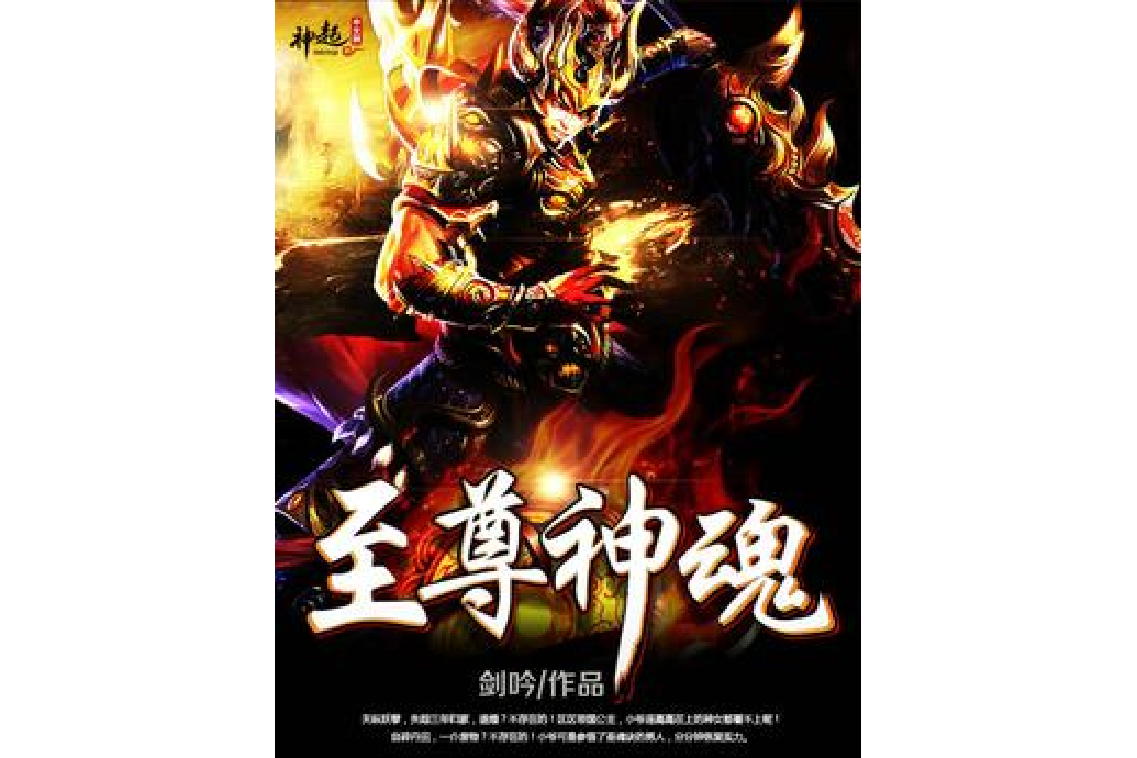 至尊神魂(劍吟所著小說)