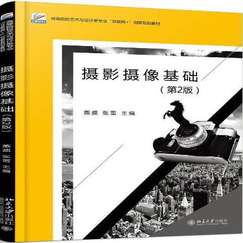 攝影攝像基礎(2018年北京大學出版社出版的圖書)