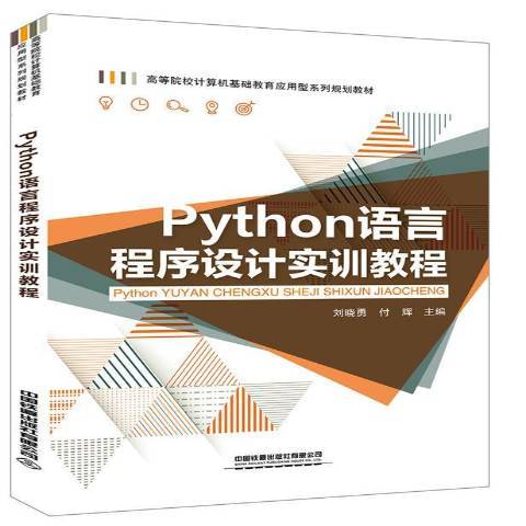 Python語言程式設計實訓教程