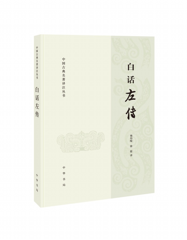 白話左傳--中國古典名著譯註叢書