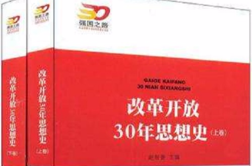 改革開放30年思想史（上下卷）