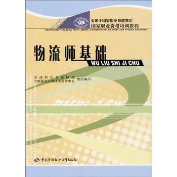 國家職業資格培訓教程·物流師基礎