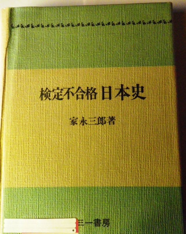 審定不合格日本史