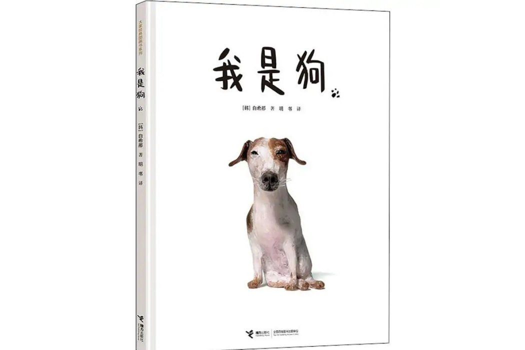 我是狗(2019年接力出版社出版的圖書)