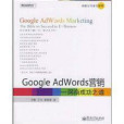 Google AdWords行銷—網商成功之道