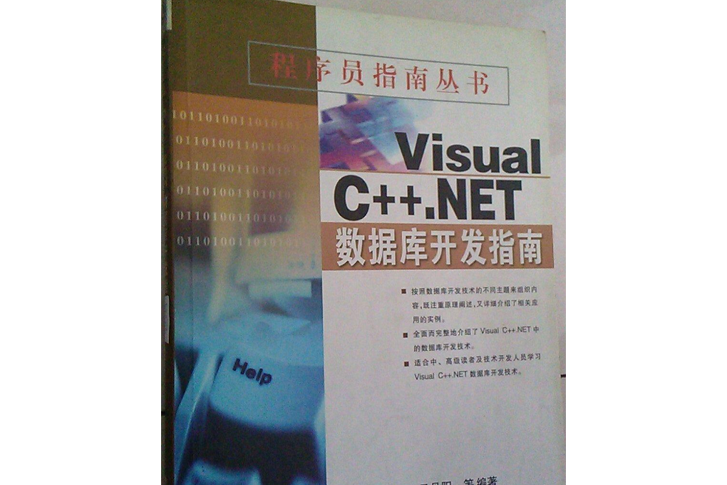 Visual C++.NET資料庫開發指南