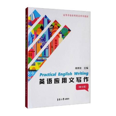 英語套用文寫作(2020年東華大學出版社出版的圖書)