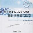 發電輸變電工程接入系統設計報告編寫指南