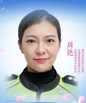 周艷(武漢市交通管理局直屬大隊漢警快騎女子隊長)