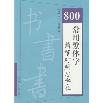 800常用繁體字簡繁對照習字帖