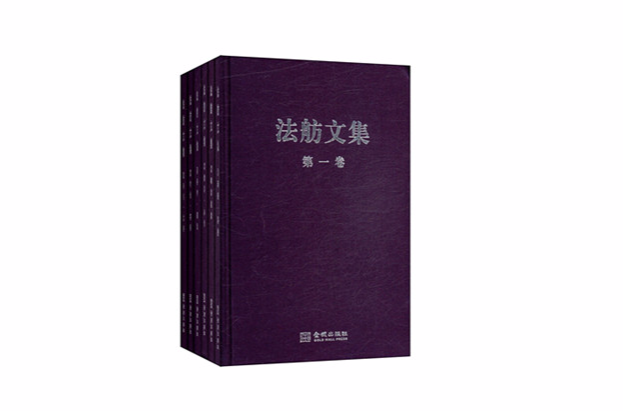 法舫文集（共6冊）