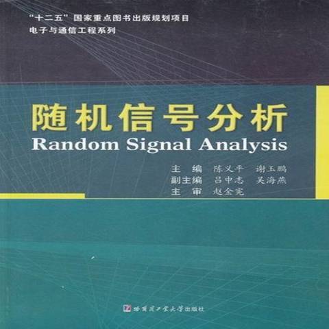 隨機信號分析(2012年哈爾濱工業大學出版社出版的圖書)