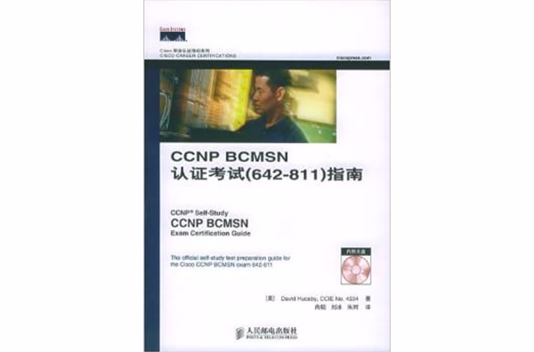 CCNPBCMSN認證考試(642-811)指南