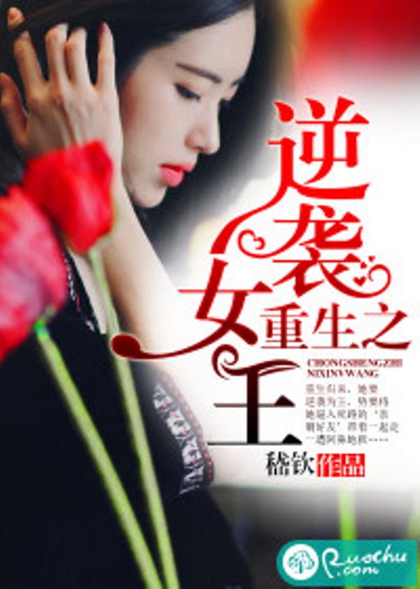 重生之逆襲女王(若初文學網小說)