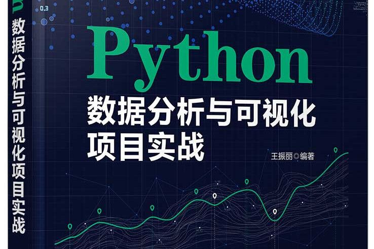 Python數據分析與可視化項目實戰