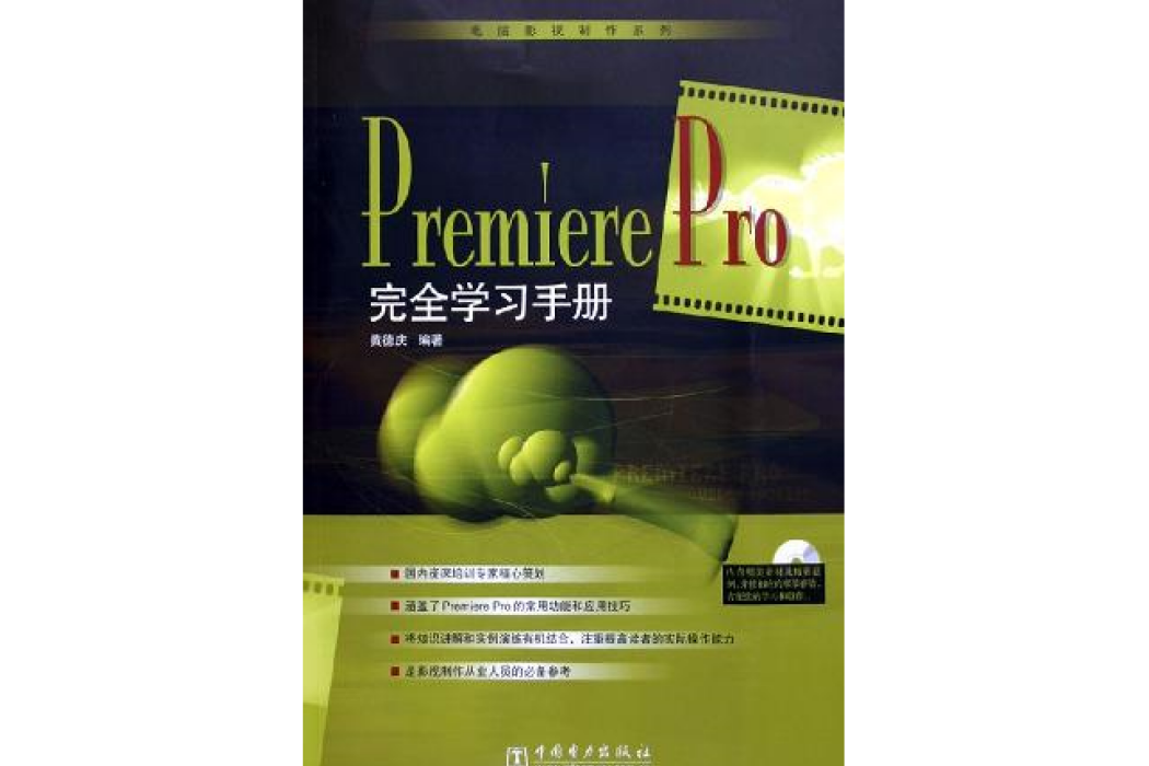 Premiere Pro 完全學習手冊